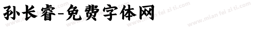 孙长睿字体转换