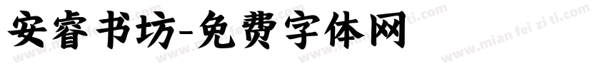 安睿书坊字体转换