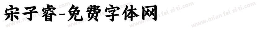 宋子睿字体转换