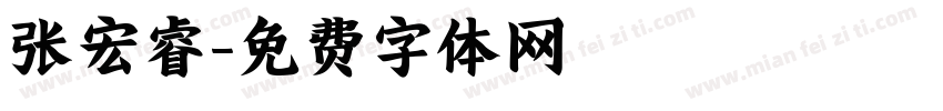 张宏睿字体转换