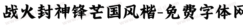 战火封神锋芒国风楷字体转换