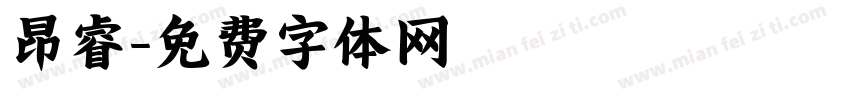昂睿字体转换
