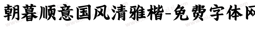 朝暮顺意国风清雅楷字体转换