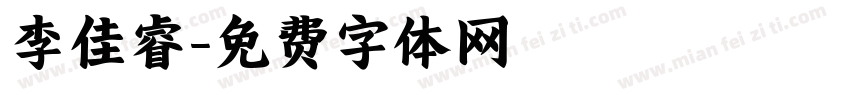 李佳睿字体转换