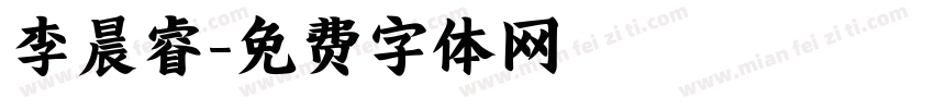 李晨睿字体转换