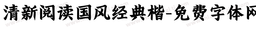 清新阅读国风经典楷字体转换 清新阅读国风经典楷字体转换
