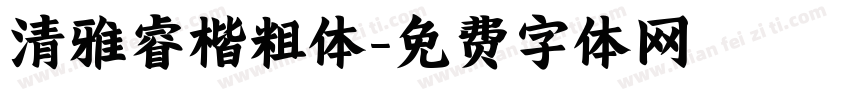清雅睿楷粗体字体转换