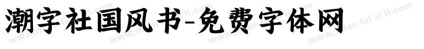 潮字社国风书字体转换