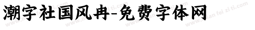 潮字社国风冉字体转换