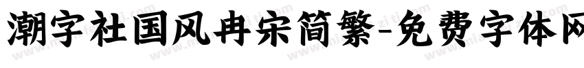 潮字社国风冉宋简繁字体转换