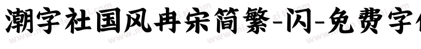 潮字社国风冉宋简繁-闪字体转换