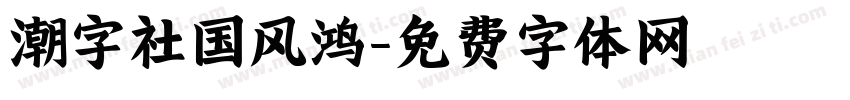 潮字社国风鸿字体转换