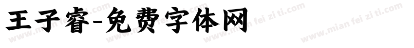 王子睿字体转换