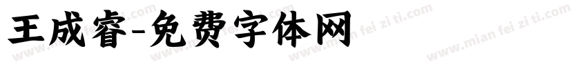 王成睿字体转换