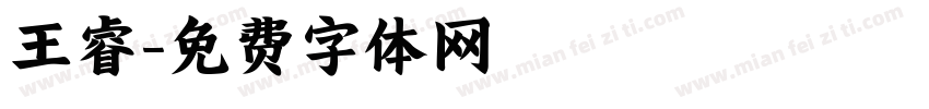 王睿字体转换
