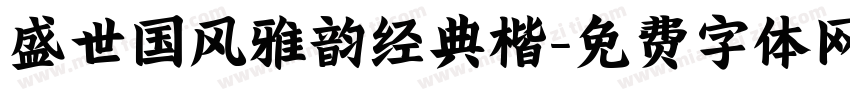 盛世国风雅韵经典楷字体转换