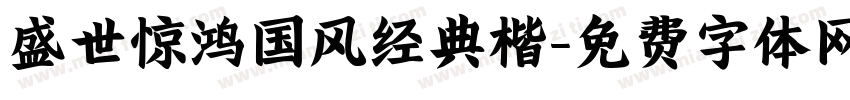 盛世惊鸿国风经典楷字体转换