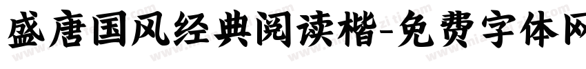 盛唐国风经典阅读楷字体转换