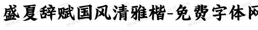 盛夏辞赋国风清雅楷字体转换