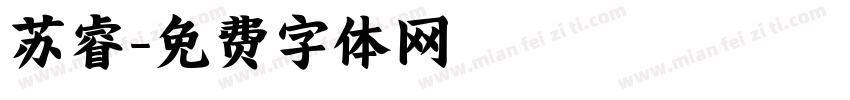 苏睿字体转换
