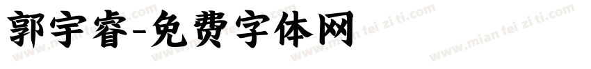 郭宇睿字体转换