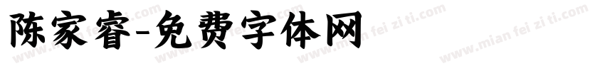 陈家睿字体转换