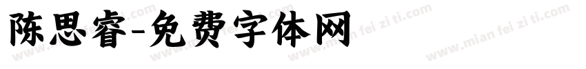 陈思睿字体转换