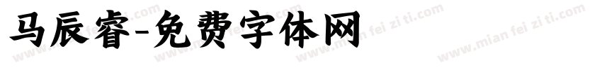 马辰睿字体转换