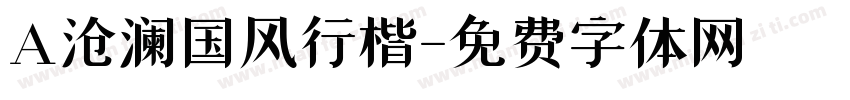 A沧澜国风行楷字体转换