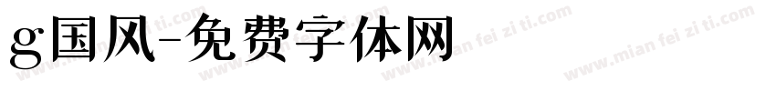 g国风字体转换