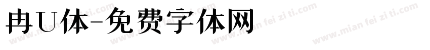 冉U体字体转换
