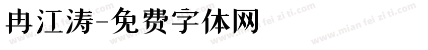 冉江涛字体转换