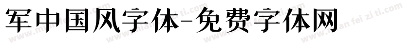 军中国风字体字体转换