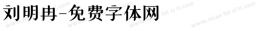 刘明冉字体转换