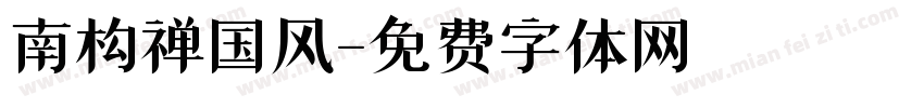 南构禅国风字体转换