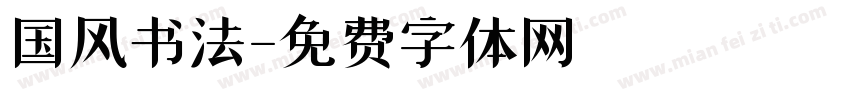 国风书法字体转换