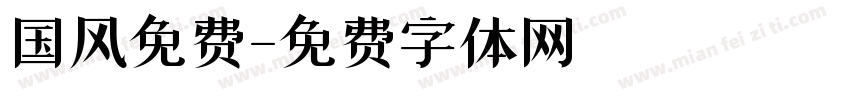 国风免费字体转换