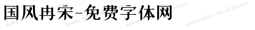 国风冉宋字体转换