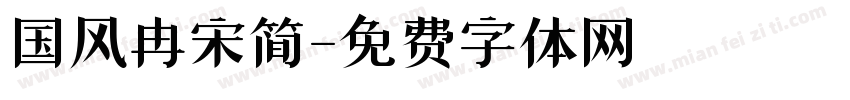 国风冉宋简字体转换