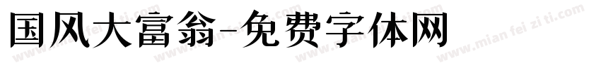 国风大富翁字体转换