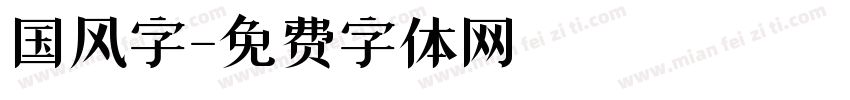 国风字字体转换