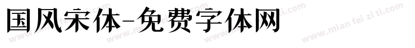 国风宋体字体转换