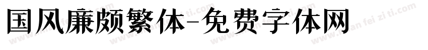 国风廉颇繁体字体转换