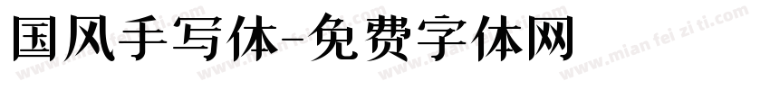国风手写体字体转换