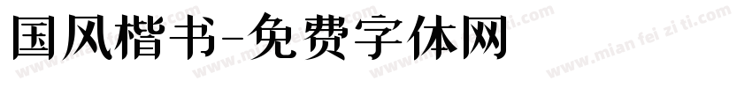 国风楷书字体转换