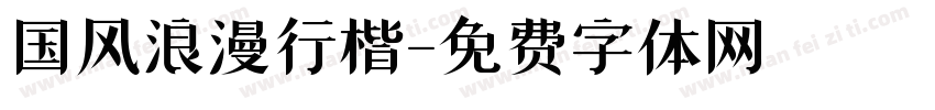 国风浪漫行楷字体转换