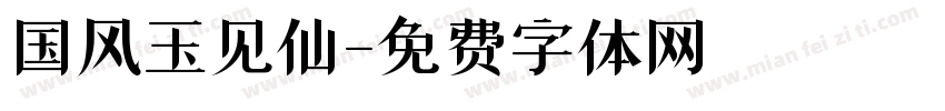 国风玉见仙字体转换