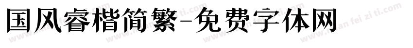 国风睿楷简繁字体转换