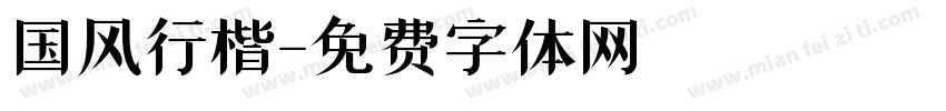 国风行楷字体转换