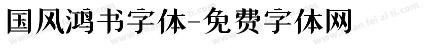 国风鸿书字体字体转换